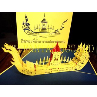 การ์ดป๊อปอัพ(pop up card) Thai souvenir เรือพระที่นั่งนารายณ์ทรงสุบรรณ การ์ดลายไทย การ์ดอวยพร การ์ดวันเกิด พร้อมซอง