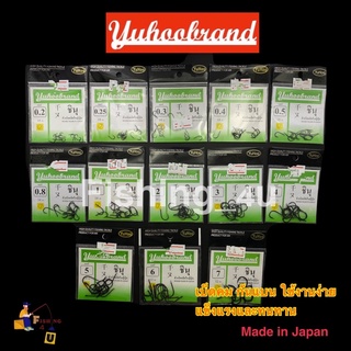 เบ็ดชินุ (ดำ) Yuhoobrand ก้นแบน made in Japan 🇯🇵🎣‼️