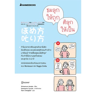 หนังสือ ชมลูกให้ถูก ติลูกให้เป็น : ผู้เขียน Shimamura Hanako : สำนักพิมพ์ นานมีบุ๊คส์