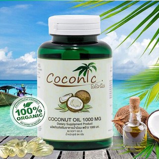 ( ส่งฟรี!! ของแท้ 100% ) Coconic Coconut oil น้ำมันมะพร้าวสกัดเย็นออร์แกนิค 100% ชนิดแคปซูล 1000mg ( 1 กระปุก 60 เม็ด )