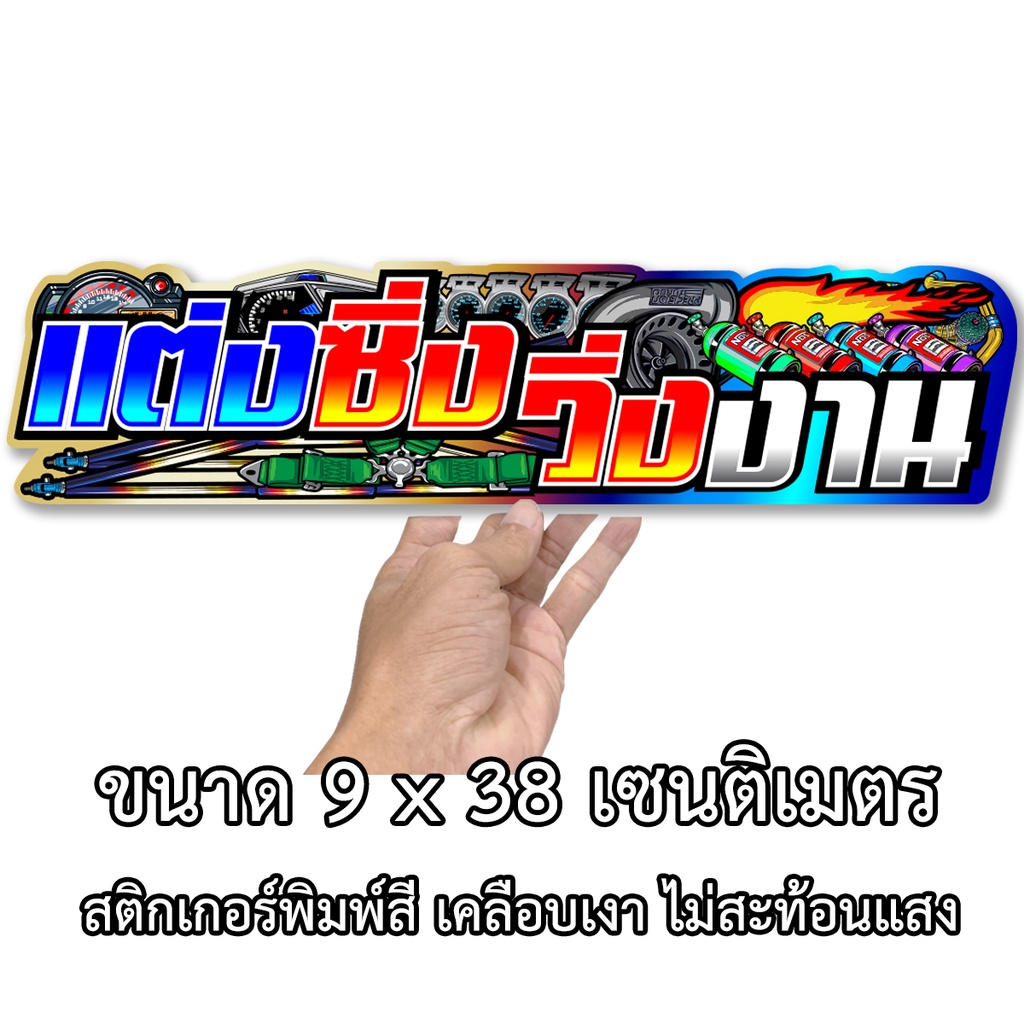 แต่งซิ่งวิ่งงาน-ขนาด-9x38เซน-สติกเกอร์ติดรถ-สติกเกอร์คำคม-สติกเกอร์แต่ง-สติกเกอร์คำกวน-สติกเกอร์ติดรถ-สติกเกอแต่งรถ