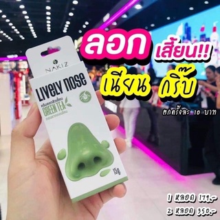 ครีมลอกสิวเสี้ยน NAKIZ lively nose ครีมลอกชาเขียว หลุดยันราก หมดปัญหาสิวเสี้ยน