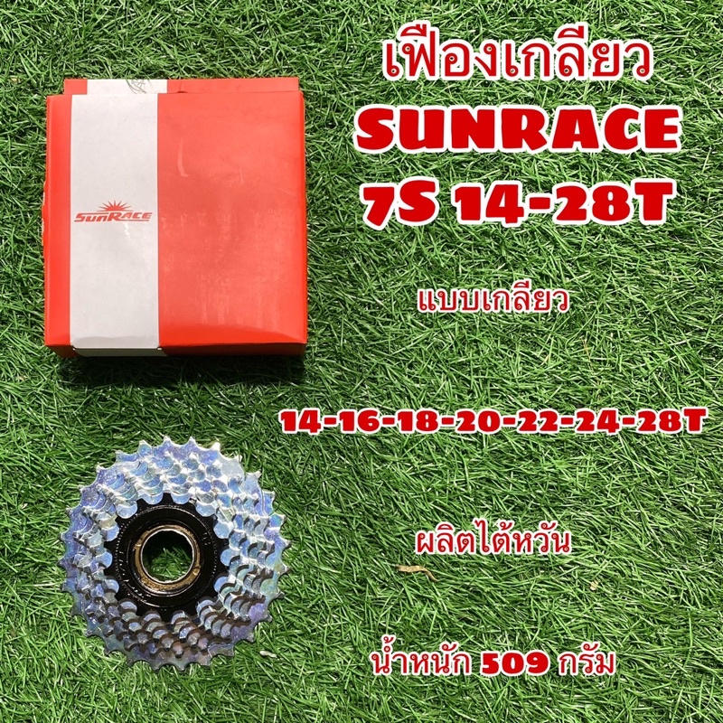 เฟืองเกลียว-sunrace-7-สปีด-ผลิตไต้หวัน