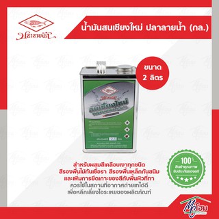 น้ำมันสนเชียงใหม่ ปลาลายน้ำ 2ลิตร(แกลลอน)