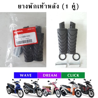 ยางพักเท้าหลัง WAVE110i WAVE125i CLICK125i CLICK150i DREAM