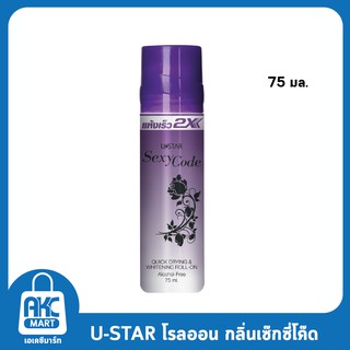 Fast Dry &amp; Whitening Roll On-Sexy Code ฟาส ดราย แอนด์ ไวท์เทนนิ่ง โรลออน-เซ็กซี่ โค้ด ขนาด 75 ml. **1 ชิ้น**