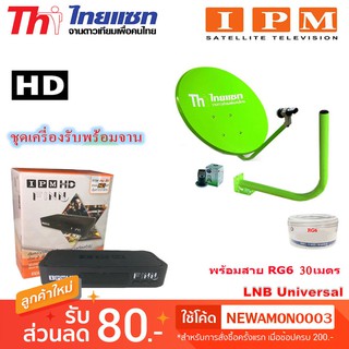 กล่องรับดาวเทียม IPM HD FINN พร้อมชุดจานดาวเทียมปิคนิค Thaisat 35cm.(ยึดผนัง) พร้อมสาย RG6 ยาว30เมตร