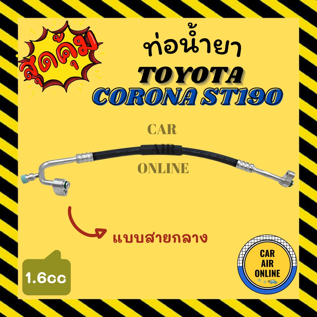 ท่อน้ำยา-น้ำยาแอร์-โตโยต้า-โคโรน่า-เอสที-190-191-1600cc-แบบสายกลาง-toyota-corona-st190-191-คอมแอร์-แผงร้อน-ท่อน้ำยาแอร