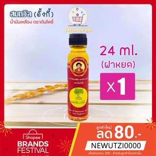 สินค้า [ผลิต 01/66] ล็อตใหม่ส่งตรงจากตราด น้ำมันเหลือง สมถวิล ตราต้นโพธิ์ 24 มล. (ฝาหยดใหญ่)