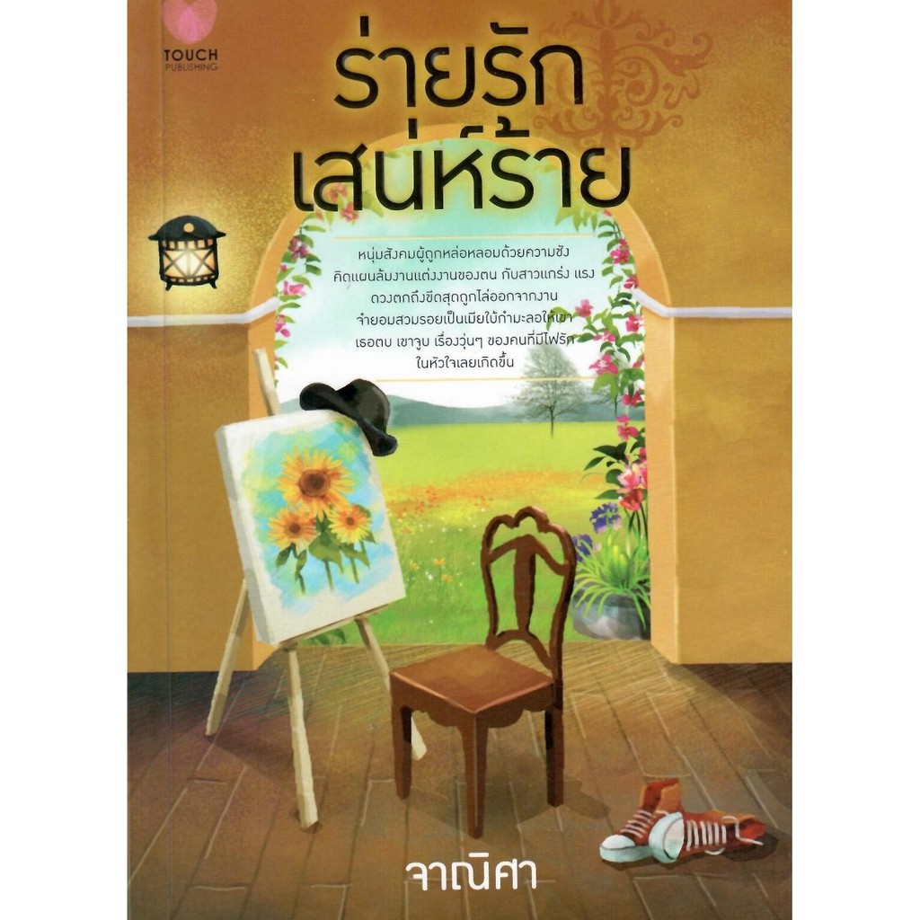 ร่ายรักเสน่ห์ร้าย-จาณิศา-ใหม่