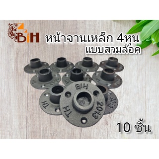 BiHหน้าจานเหล็ก 4 หุน แบบสวมล๊อค 10 ชิ้น#สำหรับท่อประปา 4 หุน(21 มม.)#ข้อต่อลอฟท์#DIY