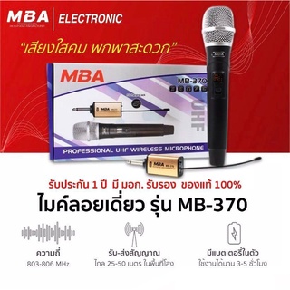 🎤MBA ไมค์ลอย UHF รุ่น MB- 370 ไมโครโฟนไร้สาย ไมค์ลอยเดี่ยว 🎤