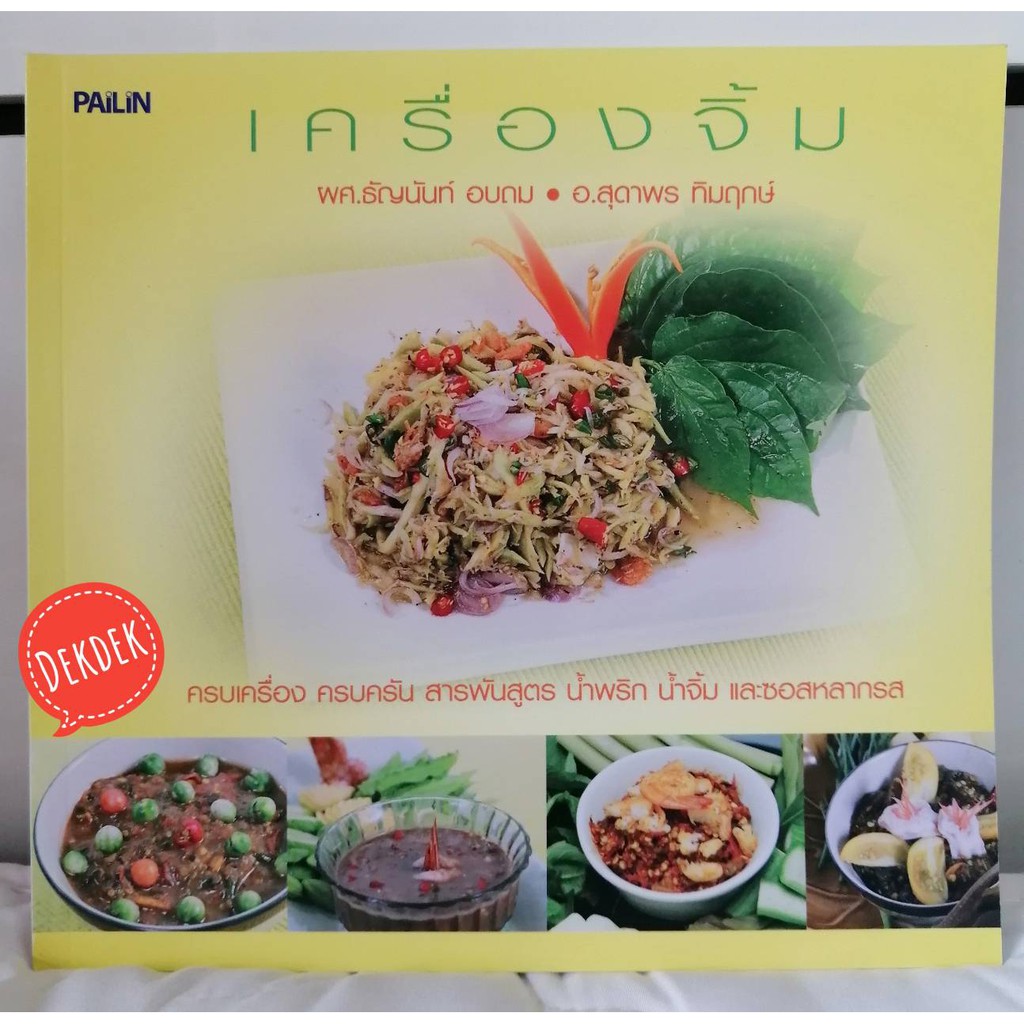 หนังสือเครื่องจิ้ม-สุดยอดตำราที่สูตรมากที่สุด