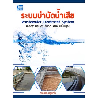 c111 ระบบบำบัดน้ำเสีย (WASTEWATER TREATMENT SYSTEM) 9786162820168