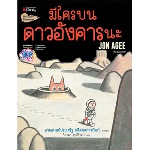 มีใครบนดาวอังคารนะ-หนังสือ-นพ-ประเสริฐแนะนํา