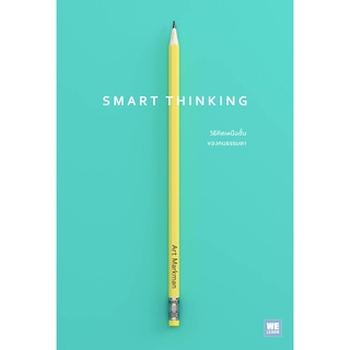 Chulabook|c111|9786162874574|หนังสือ|SMART THINKING วิธีคิดเหนือชั้นของคนธรรมดา