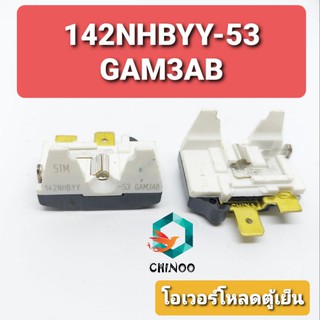 โอเว่อร์โหลดตู้เย็น 142NHBYY-53 GCM3AB รีเลย์ตู้เย็น โอเว่อโหลดตู้เย็น