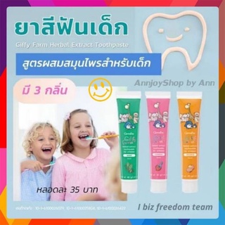 ยาสีฟันเด็ก กิฟฟารีน ยาสีฟันสำหรับเด็ก สูตรผสมสมุนไพร  กิฟฟี่ ฟาร์ม Giffarine / กลิ่นสตรอเบอร์รี่ กลิ่นส้ม กลิ่นมินท์