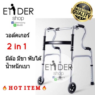 ** Elder Shop Walker วอล์คเกอร์ คุณภาพแข็งแรง น้ำหนักเบา มีล้อ พับได้ ปรับความสูงได้ สำหรับผู้สูงอายุ สะดวก ไม่ต้องยก