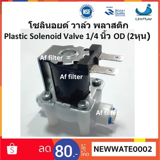 โซลินอยด์ วาล์ว พลาสติก  Plastic Solenoid Valve  24 VDC  1/4 นิ้ว OD (2หุน)