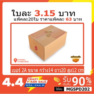 กล่องไปรษณีย์เบอร์ 2A แพ็คละ 63 บาท