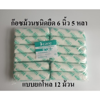 ภาพขนาดย่อของสินค้าก๊อซม้วน ผ้าก๊อซพันแผล ผ้ายืดพันแผล (Elastic Conform Bandage) ขนาด 6 นิ้ว 5 หลา ยี่ห้อ Icare (แบบยกโหล)