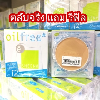 (จริง+รีฟิล) ชีนเน่ เอ็กซ์ตร้า Sheene Extra Oil free แป้งกันน้ำ คุมมัน กันแดด ปกปิดดี แป้งชีเน่