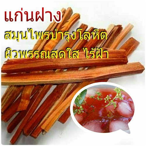 1000กรัม-แก่นฝาง-ไม้ฝาง-ฝาง-สมุนไพรบำรุงเลือด