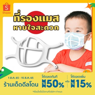 ที่รองแมส ที่รองหน้ากากอนามัยเด็ก ซิลิโคนรองแมส 100% ที่รองหน้ากาก ฐานรองหน้ากาก หน้ากากอนามัย