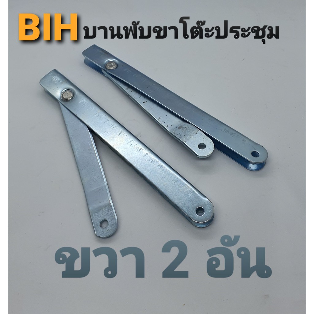 bihบานพับขาโต๊ะพับได้-8-นิ้ว4-อัน-ขวา2อัน-ซ้าย-2อัน