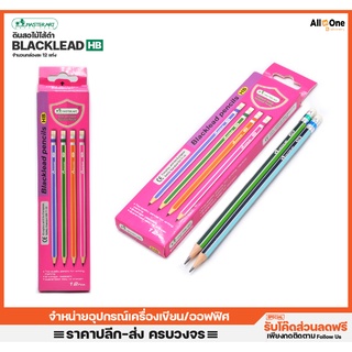 [กล่อง12แท่ง] ดินสอไม้ มาสเตอร์อาร์ต รุ่น Standard HB คละสี ดินสอดำ ยกโหล ดินสอHB วาดรูป ดินสอดราฟ เครื่องเขียน
