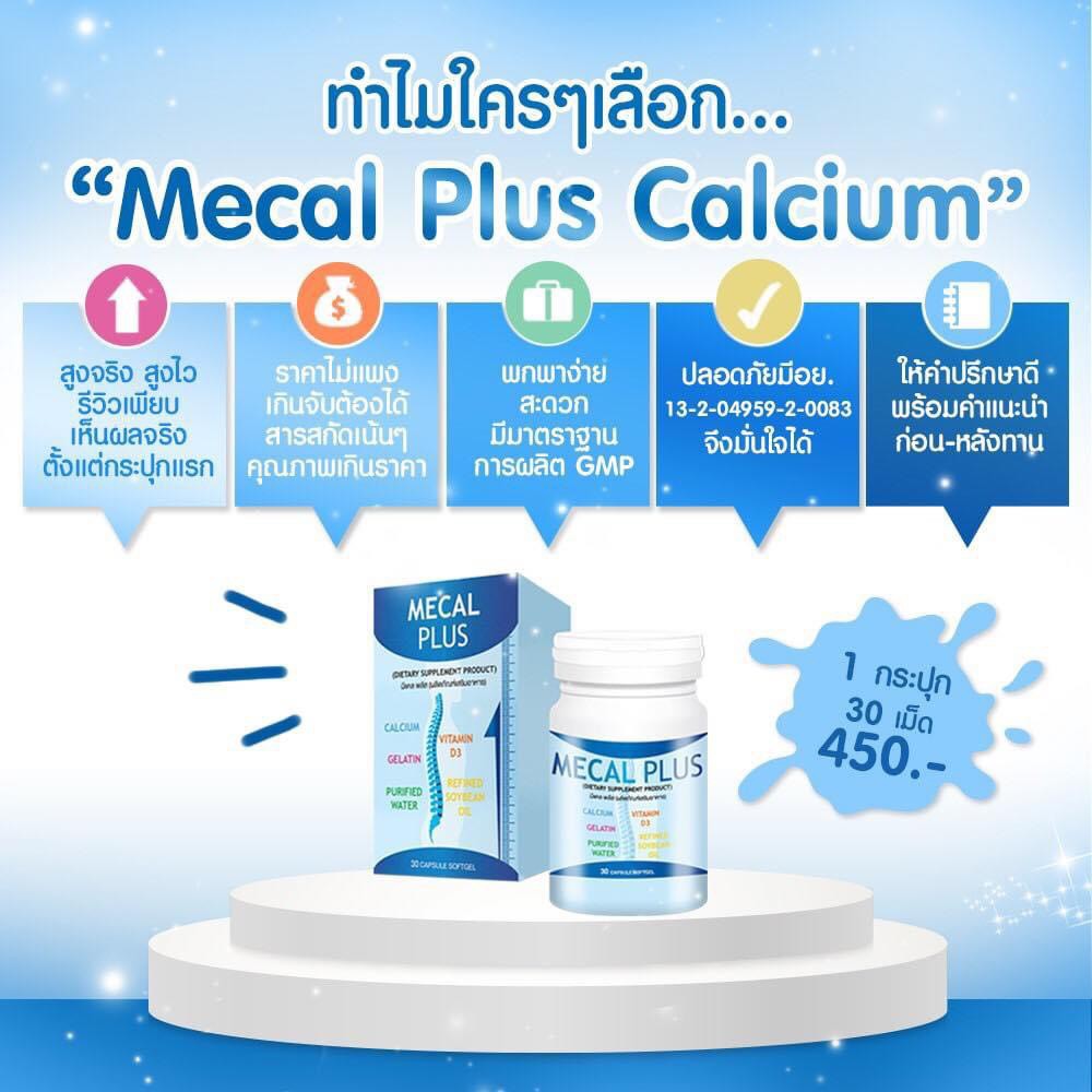 mecal-plus-calcium-มีแคลพลัส-แคลเซียมเพิ่มความสูง-เห็นผลจริง-เด็กทานได้-ผู้ใหญ่ก็ทานดี-แคลเซียมแท้-ปลอดภัยมาก-100
