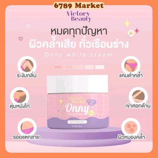 ครีมรักแร้ขาวเนียน แม่แพท Onny Victory beauty (ของแท้) ลดตุ่มหนังไก่ ลดกลิ่น เหงื่อ รอยคล้ำผิวกาย 5 g.(MK037)