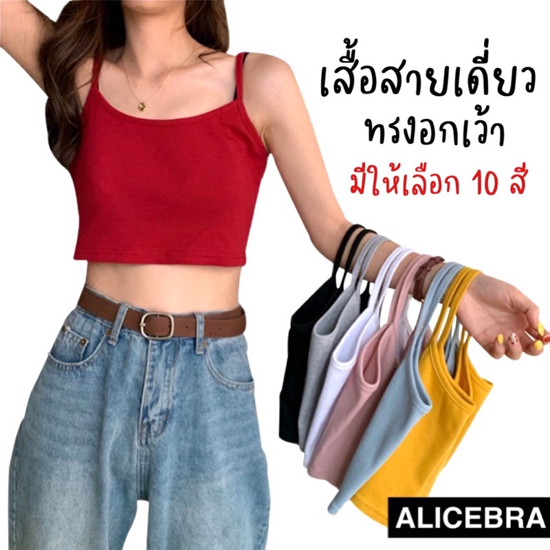 ภาพหน้าปกสินค้า𝗔𝗟𝗜𝗖𝗘𝗕𝗥𝗔 สปอร์ตบราสายเดี่ยวสีพื้น อกเว้า ไม่มีฟองน้ำ แบบครึ่งตัว ผ้านิ่มใส่สบาย