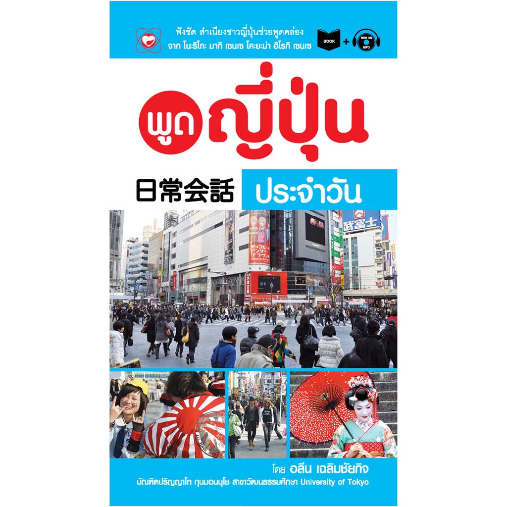 สนพ-ทฤษฎี-หนังสือ-พูดญี่ปุ่น-ประจำวัน-ผู้เขียน-อลีน-เฉลิมชัยบกิจ