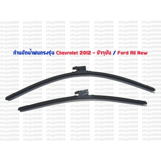 ก้านปัดน้ำฝนตรงรุ่น Chev ปี 2012 - ปัจจุบัน , Ford All New