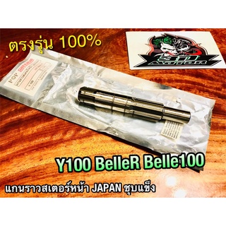 แกนราวสเตอร์หน้า Y100 BELLE100 BELLER แกนราวสเตอร์ JAPAN ชุบแข็ง แบบแท้ POP