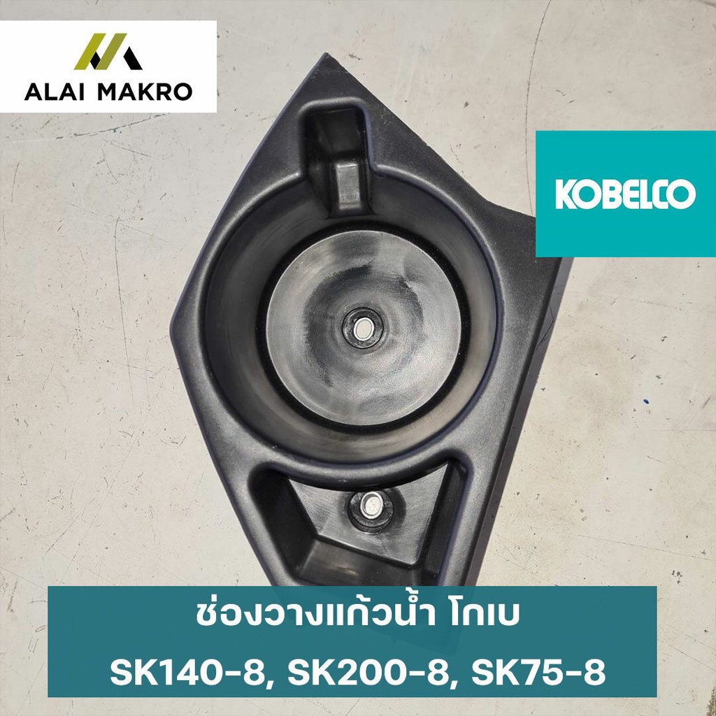 ช่องวางแก้วน้ำ-โกเบ-kobelco-sk140-8-sk200-8-sk75-8