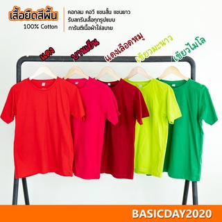 basicday2020 เสื้อยืดสีพื้น โทนสีสด Cotton 100% ใส่ได้ทั้งหญิง-ชาย (คอกลม แขนสั้น)