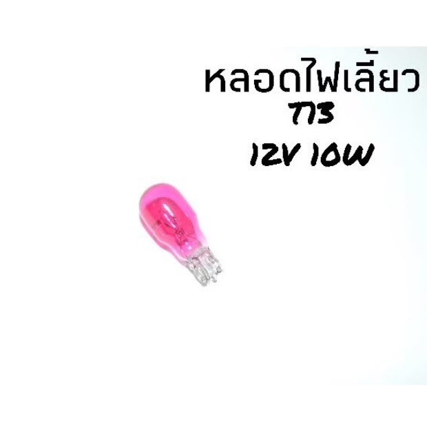 หลอดไฟเลี้ยว-ไฟเลี้ยว-t13-12v10w-ราคาต่อหลอด