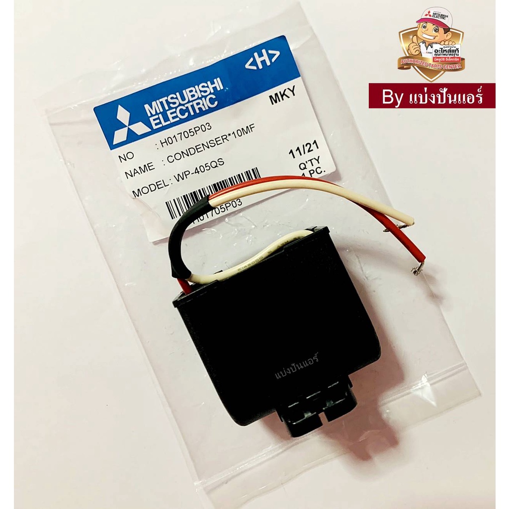 แคปปั๊มน้ำมิตซูบิชิ-mitsubishi-electric-ของแท้-100-part-no-h01705p03-ค่า-10-uf-5-450v-50-60hz