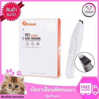 Cat Accessories บัตตาเลี่ยนตัดขนอุ้งเท้าแมว บัตตาเลี่ยนตัดขนสัตว์เลี้ยง ปัตตาเลี่ยนโกนขนสุนัข ชาร์จไฟได้ มีให้เลือก 2 สี