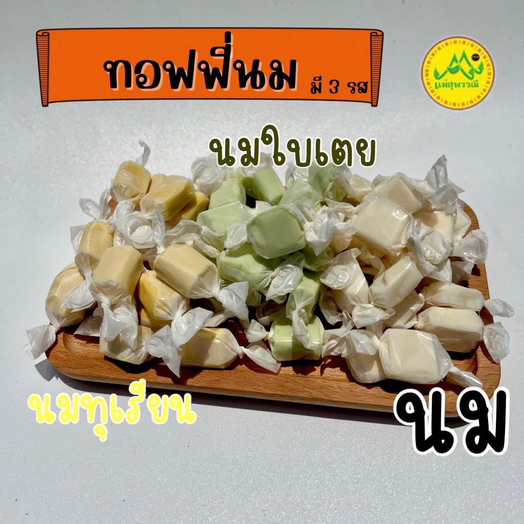 ทอฟฟี่นม-ทอฟฟี่ทุเรียน-ทอฟฟี่ใบเตย-ห่อละ500กรัม-หวาน-อร่อย-ถูกปาก