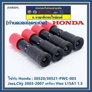 (ราคา/1ชิ้น) ก้านคอยล์จุดระเบิด แกนสั้น(8.8cm) Honda 30520-RBO-004/S01/PWC-003 Honda Vtec Jazz city BriO Amaze 2003-2013