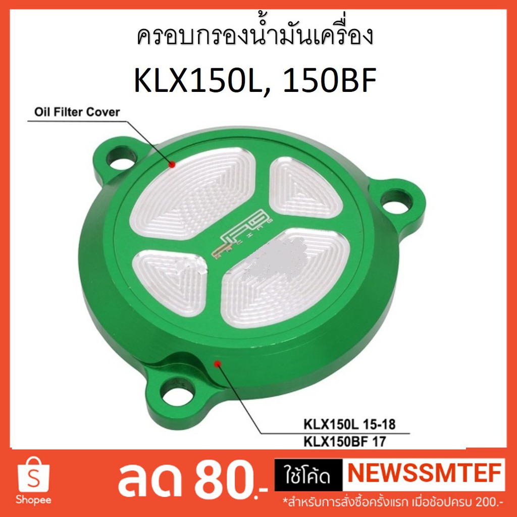 ฝาครอบกรอง-น้ำมันเครือง-แต่ง-klx-150l-150bf