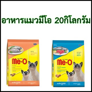 สินค้า MEO มีโอ อาหารแมว 20 กก.
