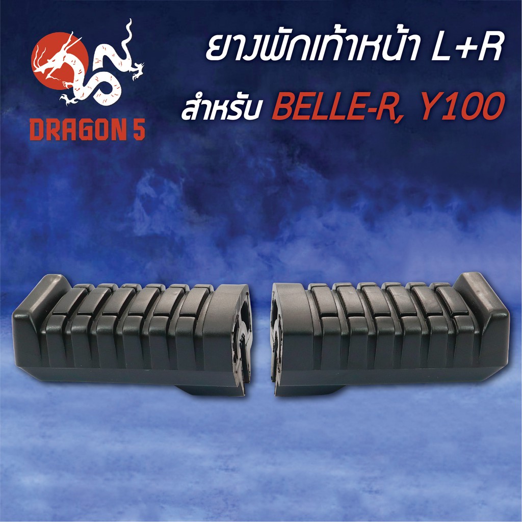 ยางพักเท้าหน้า BELLE-R, เบลR, Y100, วาย100 5000-208-00 HMA | Shopee ...