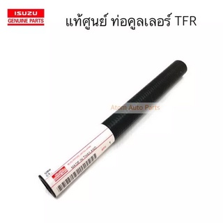 แท้ศูนย์ ท่อคูลเลอร์ TFR ตัวตรง รหัส. 0-03216220-0