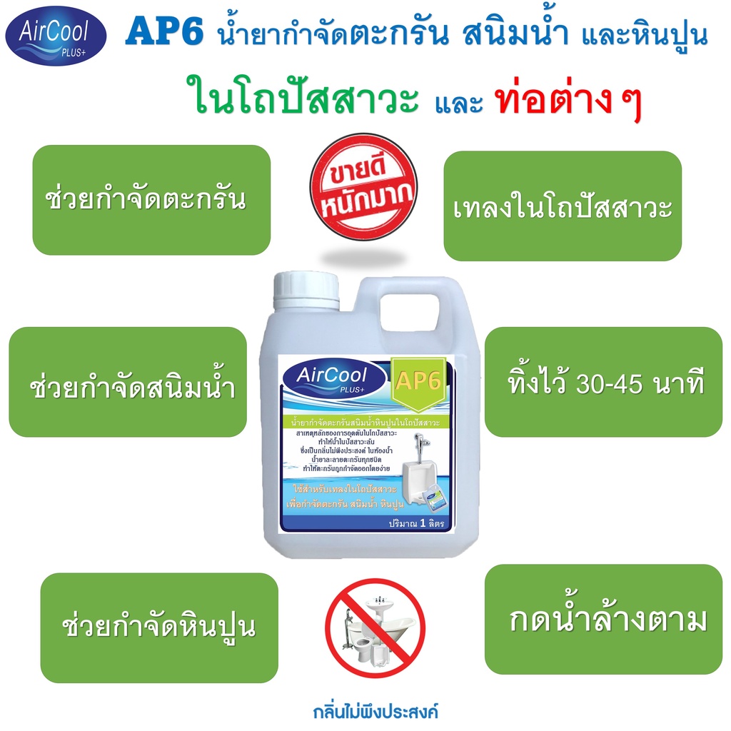 ap6-น้ำยากำจัดตะกรันสนิมน้ำหินปูน-ในโถปัสสาวะ-ช่วยกำจัดตะกรันที่สะสมจนเกิดการตันจนน้ำล้นและส่งกลิ่นเหม็นออกมา