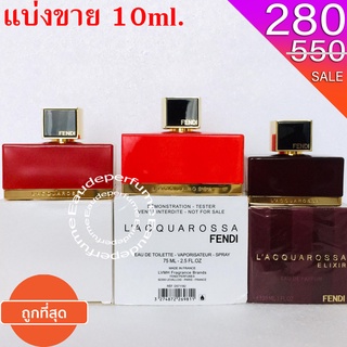 แบ่งขาย 10 ml. Fendi LCquarossa edp 10มิล Fendi LCquarossa edt 10มิล Fendi LCquarossa elixir 10มิล